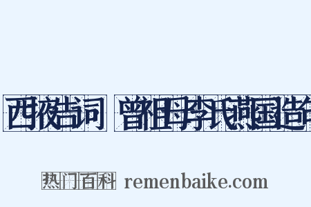 西掖告词·曾祖母李氏燕国造句是什么意思的图片